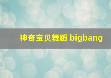 神奇宝贝舞蹈 bigbang